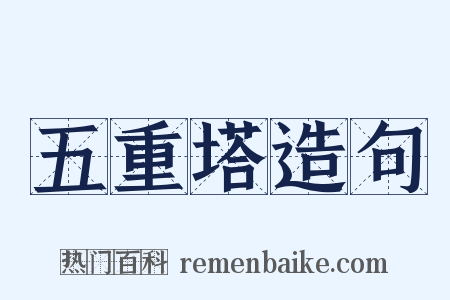 五重塔造句是什么意思的图片